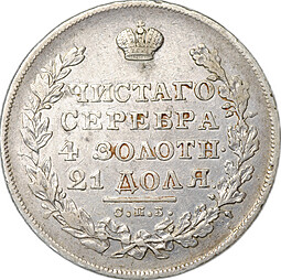 Монета 1 Рубль 1830 СПБ НГ короткие ленты