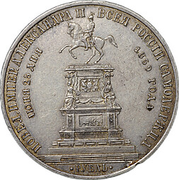 Монета 1 рубль 1859 А. ЛЯЛИН на открытие памятника Николаю I в Петербурге Конь слаб ННР AU Det.