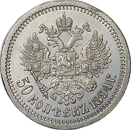 Монета 50 копеек 1894 АГ слаб CPRC AU 58