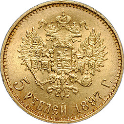 Монета 5 рублей 1897 АГ Большая голова