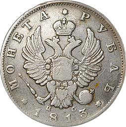 Монета 1 рубль 1813 СПБ ПС
