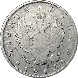 Монета 1 рубль 1813 СПБ ПС