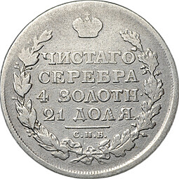 Монета 1 рубль 1813 СПБ ПС