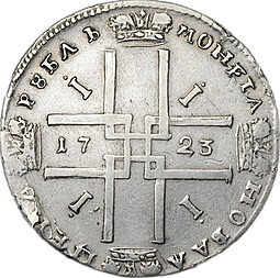 Монета 1 Рубль 1723 портрет в античных доспехах (матрос) слаб ННР VF Det.