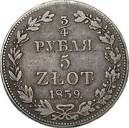 Монета 3/4 рубля - 5 злотых 1839 МW Русско-Польские