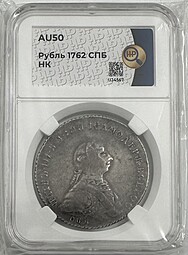 Монета 1 Рубль 1762 СПБ НК Петр III слаб ННР AU 50
