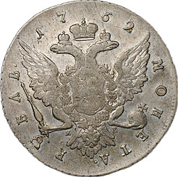 Монета 1 Рубль 1762 СПБ НК Петр III слаб ННР VF 30