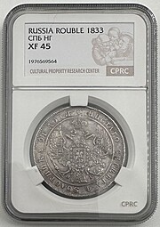 Монета 1 Рубль 1833 СПБ НГ слаб CPRC XF 45