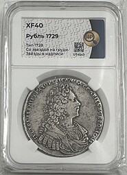 Монета 1 рубль 1729 слаб ННР XF 40