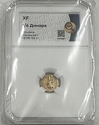 Монета 1/4 динара 103-125 Канишка I Кушанское царство