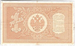 Банкнота 1 рубль 1898 Коншин Метц