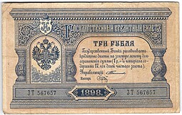 Банкнота 3 рубля 1898 Тимашев Брут