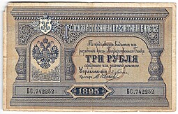 Банкнота 3 рубля 1895 Плеске Иванов