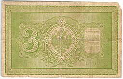 Банкнота 3 рубля 1895 Плеске Иванов
