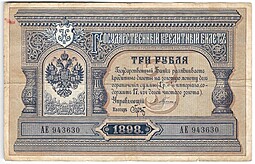 Банкнота 3 рубля 1898 Плеске Брут