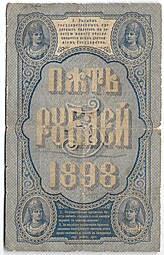 Банкнота 5 рублей 1898 Плеске Соболь