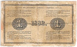 Банкнота 1 рубль 1882 Юрьев