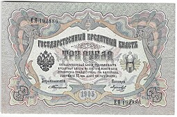 Банкнота 3 рубля 1905 Тимашев Морозов