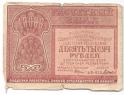 Банкнота 10000 рублей 1921 Дюков