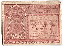 Банкнота 10000 рублей 1921 Козлов