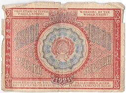 Банкнота 10000 рублей 1921 Козлов