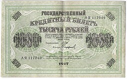 Банкнота 1000 рублей 1917 Софронов