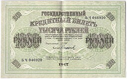 Банкнота 1000 рублей 1917 Софронов