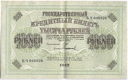 Банкнота 1000 рублей 1917 Софронов