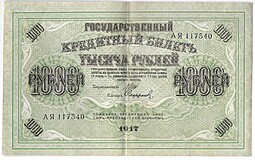 Банкнота 1000 рублей 1917 Софронов