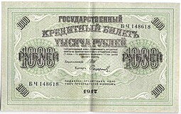 Банкнота 1000 рублей 1917 Софронов