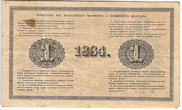 Банкнота 1 рубль 1884 Ермолаев Государственный кредитный билет