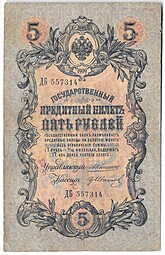 Банкнота 5 рублей 1909 Коншин Иванов