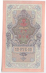 Банкнота 10 рублей 1909 Тимашев Коптелов