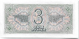 Банкнота 3 рубля 1938