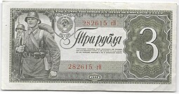 Банкнота 3 рубля 1938