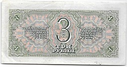 Банкнота 3 рубля 1938