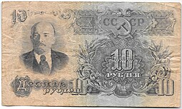 Банкнота 10 рублей 1947 15 лент (1957)