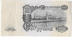 Банкнота 100 рублей 1947 16 лент