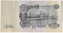 Банкнота 100 рублей 1947 16 лент