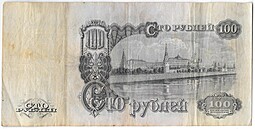 Банкнота 100 рублей 1947 16 лент