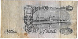 Банкнота 100 рублей 1947 16 лент