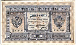 Банкнота 1 рубль 1898 Тимашев Софронов