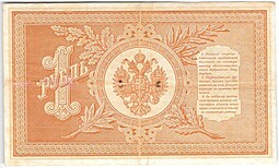 Банкнота 1 рубль 1898 Тимашев Софронов