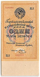 Банкнота 1 рубль золотом 1928 Серия буквами Отрезов