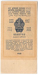 Банкнота 1 рубль золотом 1928 Серия буквами Отрезов