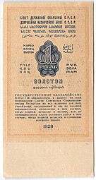 Банкнота 1 рубль золотом 1928 без Серия Серов