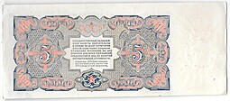 Банкнота 5 рублей 1925 Герасимов