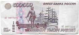 Банкнота 500000 рублей 1995