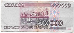 Банкнота 500000 рублей 1995