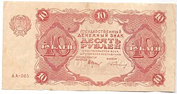 Банкнота 10 рублей 1922 Герасимов